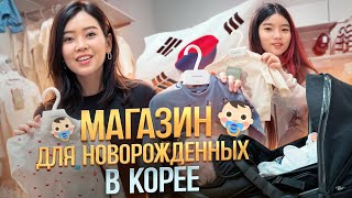 ШОПИНГ ДЛЯ НОВОРОЖДЁННОГО СЫНА В КОРЕЕ! Удачные покупки для малыша/ Виктория Ким