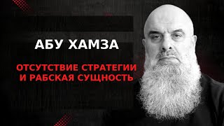 Голосовй Чат: АБУ ХАМЗА. ОТСУТСТВИЕ СТРАТЕГИИ И РАБСКАЯ СУЩНОСТЬ.