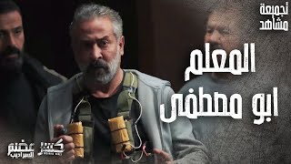 حكاية المعلم ابو مصطفى 🥺 خسر طفله الصغير بسبب الحـ ـرب مع الضباط 👌 كسر عضم 2 السراديب