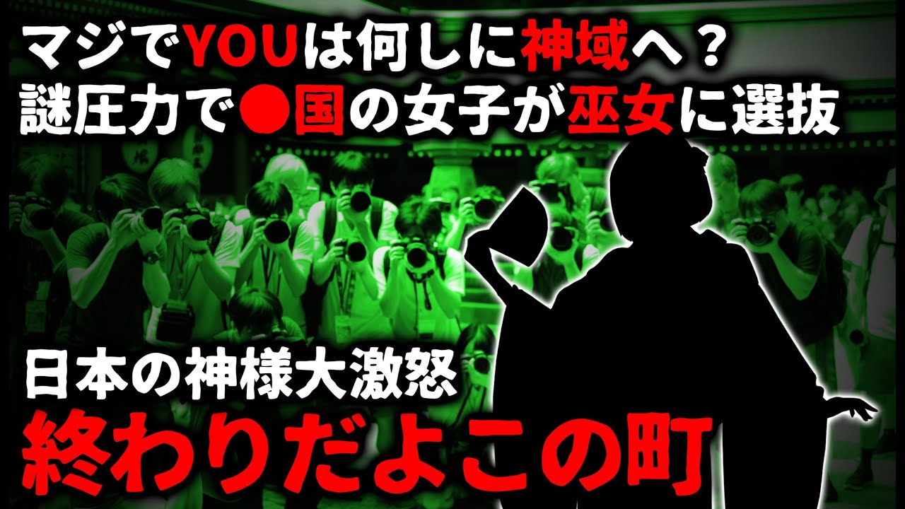 【怖い話】謎圧力でかの国の女子が伝統の巫女に選抜…。日本の神様大激怒で無事終了【ゆっくり】