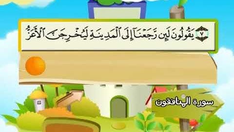 المصحف المعلم - محمد صديق المنشاوي    63. سورة المنافقون