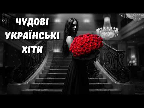 Чудові Українські Хіти 2026! Шалені Українські Пісні 2026 🔥 Музика, що заряджає настрій