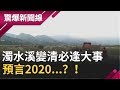 濁水溪"變清"必逢大事！台灣靈魂溪預言2020總統選戰...？！│呂惠敏主持│【驚爆新聞線】20191207│三立新聞台