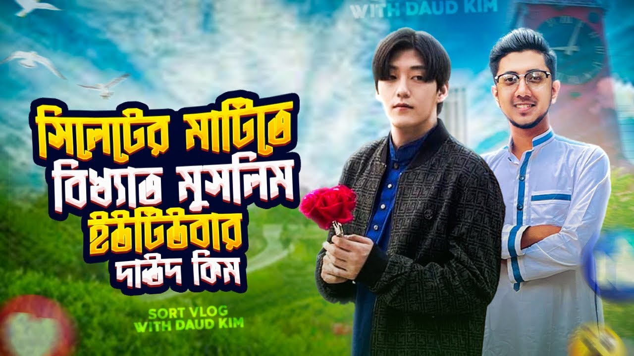 সিলেটের মাটিতে বিখ্যাত মুসলিম ইউটিউবার দাঊদ কিম | Daud Kim | Fahim Rafi |