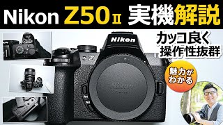 Z50II 【ニコン ミラーレス一眼カメラ APS-C機 外観紹介】 – JimaTube.com