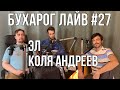 Бухарог Лайв #27: Эл и Коля Андреев