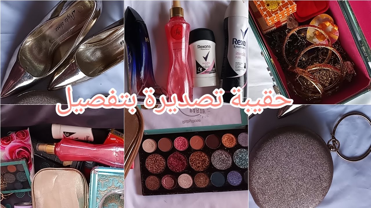 أساسيات حقيبة تصديرة واش تحتاج عروسة يوم تصديرتها🎀  كفاش  ترتبي روحك يوم عرس جهاز العروس 2024