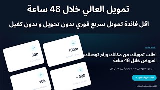 تمويل العالي خلال 48 ساعة اقل فائدة تمويل سريع فوري بدون تحويل و بدون كفيل AL Aali