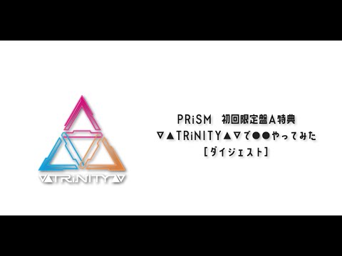 【2021/10/6 RELEASE】▽▲TRiNITY▲▽ 1st Album『PRiSM』初回限定盤A 特典Blu-ray ダイジェスト