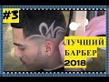 ЛУЧШИЕ ПАРИКМАХЕРЫ МИРА  2018 . 3 #  💈 2 сезон. HD