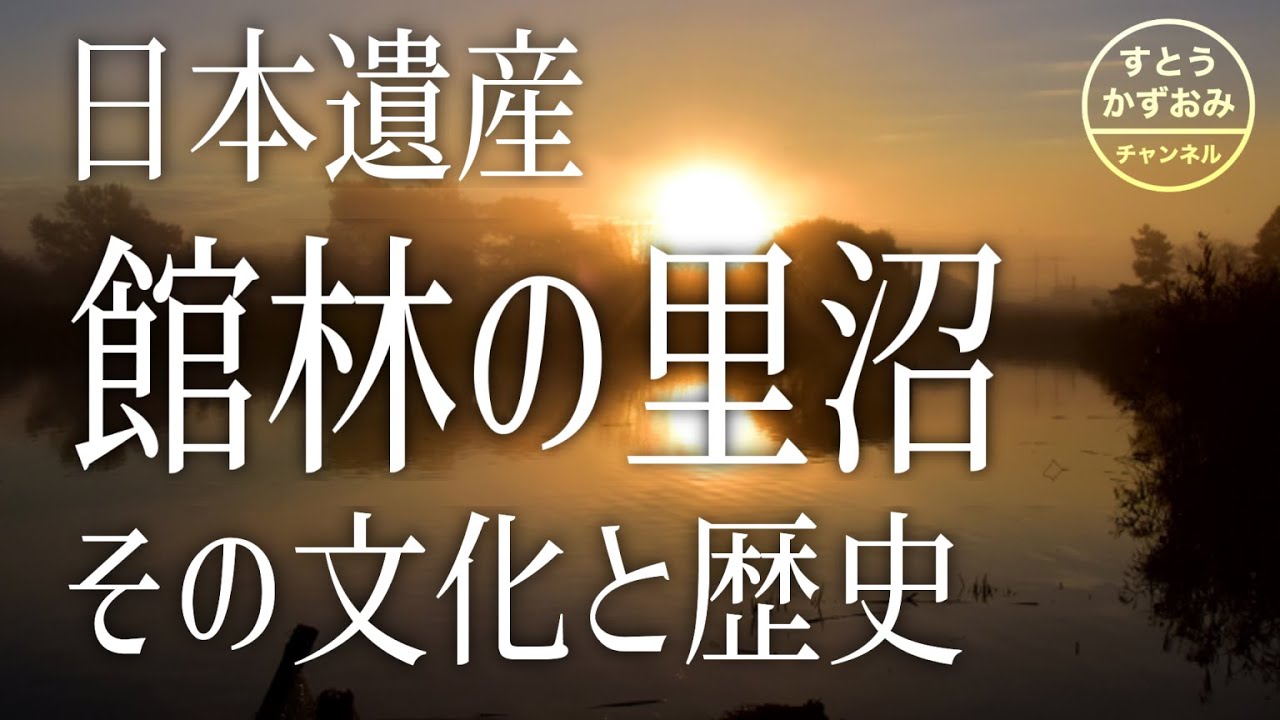 館林の里沼 日本遺産認定までの道のり Youtube