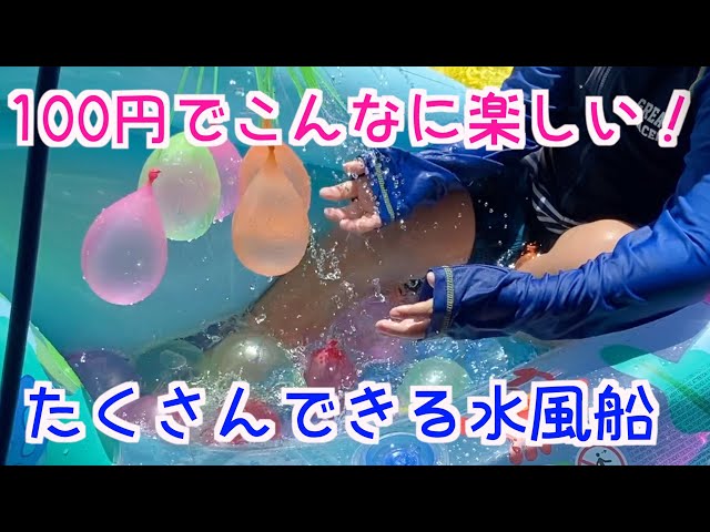 水風船