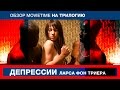 Обзор на трилогию Депрессии