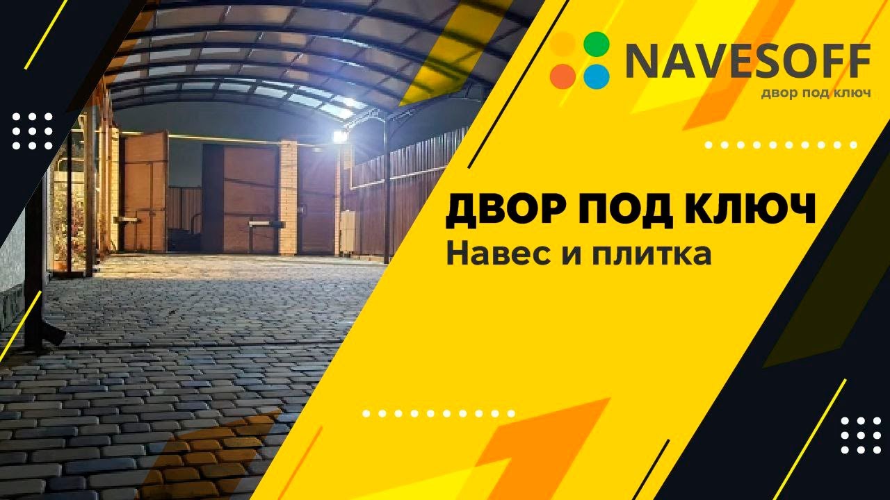 Двор под ключ. Каскадный навес из поликарбоната. Укладка тротуарной ...