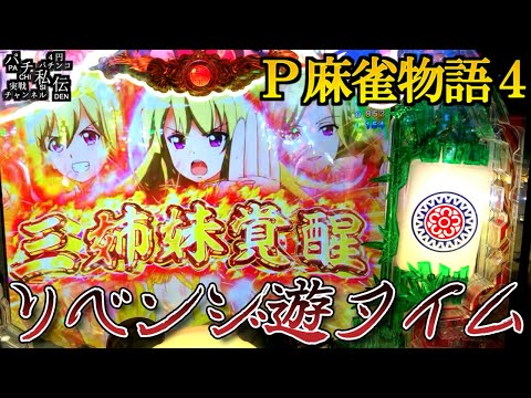 P麻雀物語4リベンジ遊タイム＜平和＞～パチ私伝～   YouTube