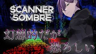 【Scanner Sombre】照らさないと危ない…けれど照らせば見たくないもの見えてしまう…
