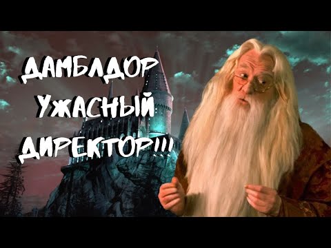 Топ-10 фактов, доказывающих, что Дамблдор плохой директор!