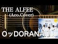 THE ALFEE/OッDORANAI!(アコギ)