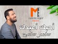 احبك اعبدك سامر سامح