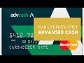 Как открыть Advanced Cash и пополнить кошелек