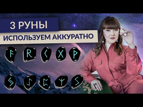 3 РУНЫ, Которые ВАЖНО Использовать ОЧЕНЬ Аккуратно (Иса, Хагалаз, Турисаз)