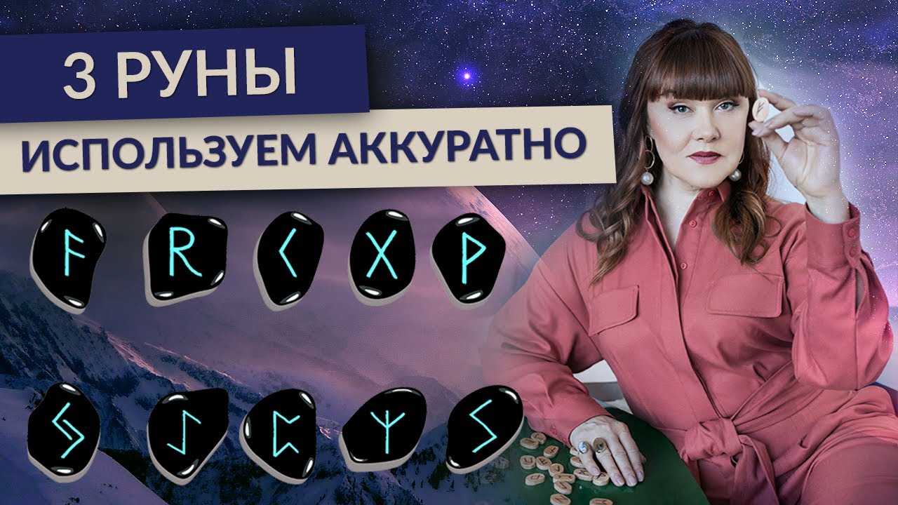 3 РУНЫ, Которые ВАЖНО Использовать ОЧЕНЬ Аккуратно (Иса, Хагалаз ...