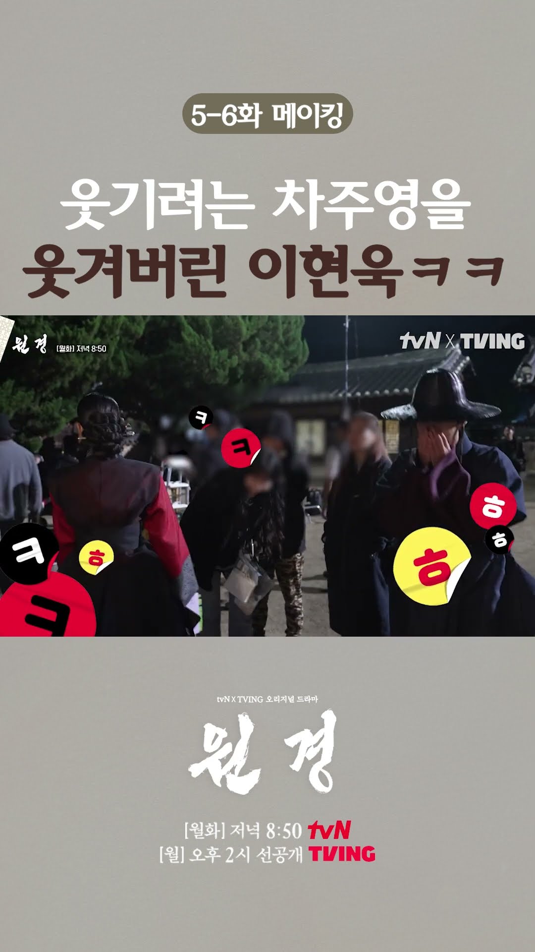 ⚠웃으면 수염 떨어짐 주의‼ 웃참 장인 이현욱ㅋㅋ #원경