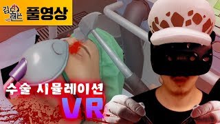 수술시뮬레이터VR] 죽음의 외과의사 김도! VR로 즐기는 개꿀잼 수술(?) (180930, Surgeon Simulator VR)