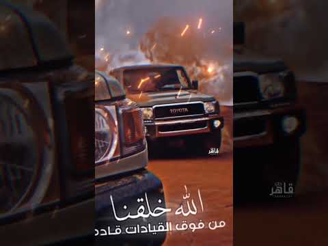 الله خلقنا من فوق القيادات قاده