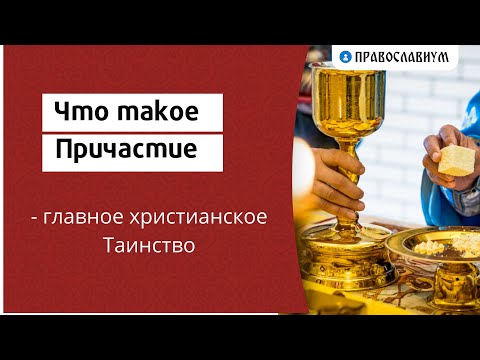 Что такое Причастие - главное христианское Таинство