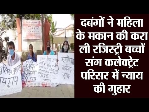 दबंगों ने महिला के मकान की करा ली रजिस्ट्री बच्चों संग कलेक्ट्रेट परिसर में न्याय की गुहार