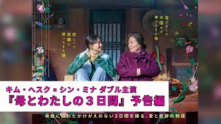 キム・ヘスク × シン・ミナ ダブル主演『母とわたしの３日間』日本版予告編