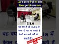 ias interview me puchha gaya sawal ll #ias #ips #bps #bank #upsc #rrbntpc #pcs #ssc #railway #shorts