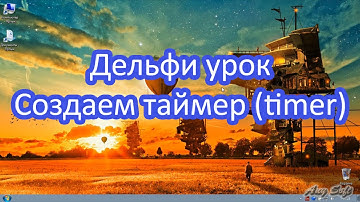 Делфи урок. Создаем таймер (timer)