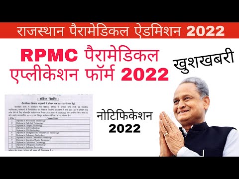 Rpmc paramedical application form 2022 | Rpmc paramedical admission 2022-23