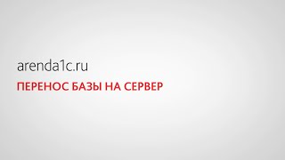 Перенос своей базы 1С на сервер(Как перенести существую базу 1С в облако., 2015-12-31T10:39:05.000Z)