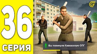 ПУТЬ БОМЖА на GRAND MOBILE #36 - МЕНЯ ВЫГНАЛИ ИЗ ОПГ?! в ГРАНД МОБАЙЛ (CRMP MOBILE)