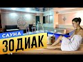 Сауна &quot;Зодиак&quot; | БАНИ.РФ | Сауны Санкт-Петербурга