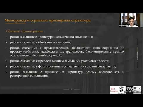 Разбираем меморандум о рисках концессионного проекта/проекта ГЧП