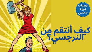 كيف أنتقم من النرجسي ؟