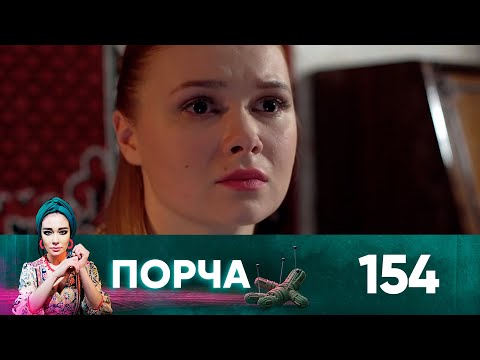 Порча | Выпуск 154 | Чудовище