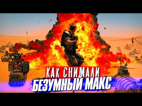 Видео: БЕЗУМНЫЙ МАКС Дорога Ярости – Cамые интересные факты