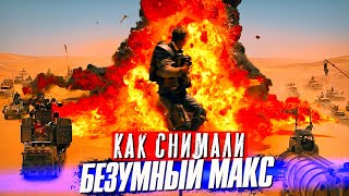 Как снимали БЕЗУМНЫЙ МАКС Дорога Ярости – Cамые интересные факты