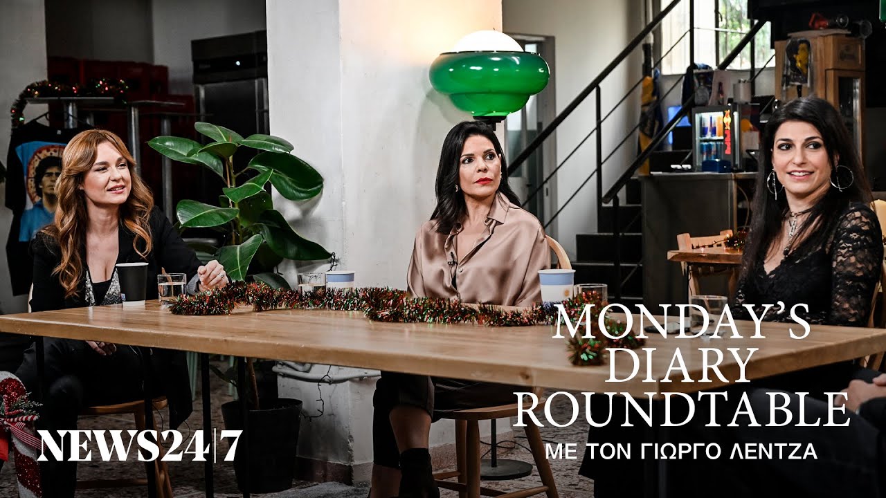 Ματίκα, Ασλάνογλου, Κοτσαηλίδου συζητούν με τον  Γιώργο Λέντζα | Monday’s Diary Roundtable