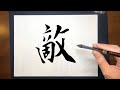 【敵】美文字¦ペン字¦筆ペン¦大筆¦アート¦武田双龍