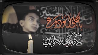 يا محلا الوداع ابهالمسيه، التراث الحسيني بصوت مهدي الحلواجي