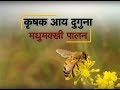 Krishi Darshan - HoneyBee Farming Special