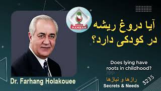 آیا دروغ ریشه در کودکی دارد؟ Does lying have roots in childhood?