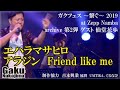 エハラマサヒロ アラジン friend like me ガクフェス〜繋ぐ〜 2019 archive第2弾 ゲスト 仙堂花歩 / 中島 岳