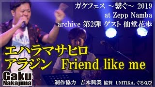 エハラマサヒロ アラジン Friend Like Me ガクフェス 繋ぐ 19 Archive第2弾 ゲスト 仙堂花歩 中島 岳 Youtube